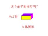 西師大版小學(xué)數(shù)學(xué)五下 3.1長方體、正方體的認(rèn)識 課件