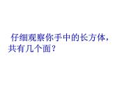 西師大版小學(xué)數(shù)學(xué)五下 3.1長方體、正方體的認(rèn)識 課件