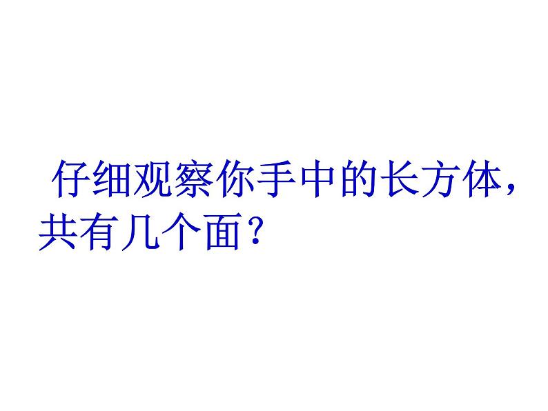 西师大版小学数学五下 3.1长方体、正方体的认识 课件第5页