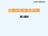 西师大版小学数学五下 4.2分数加减混合运算 课件