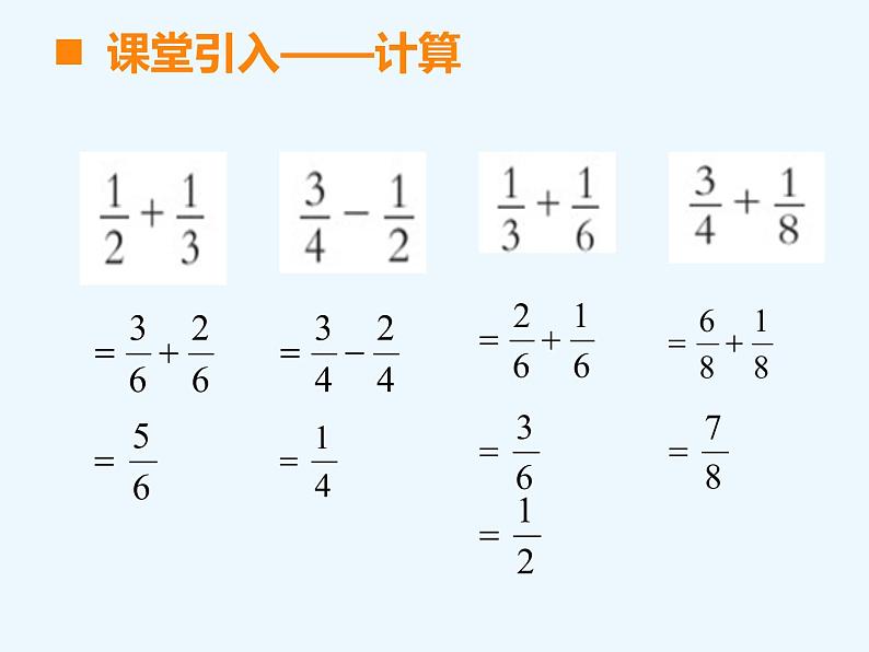 西师大版小学数学五下 4.2分数加减混合运算 课件04