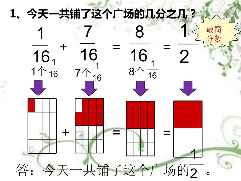 西师大版小学数学五下 4.1分数加减法 课件04