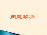 西師大版小學數(shù)學五下 3.5問題解決 課件