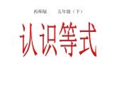 西師大版小學(xué)數(shù)學(xué)五下 5.2等式 課件