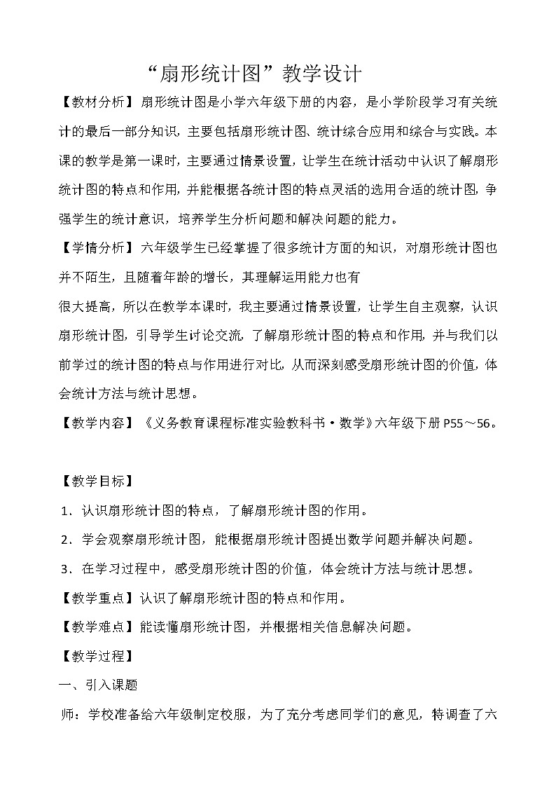 西师大版六年级下册数学 4.1扇形统计图 教案01