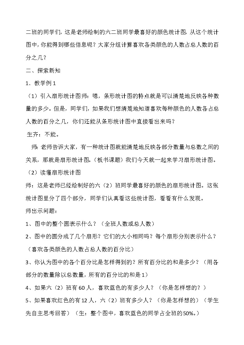 西师大版六年级下册数学 4.1扇形统计图 教案02