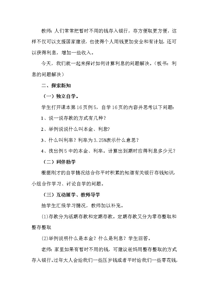 西师大版六年级下册数学 1.5税（利）率的问题解决 教案第2页