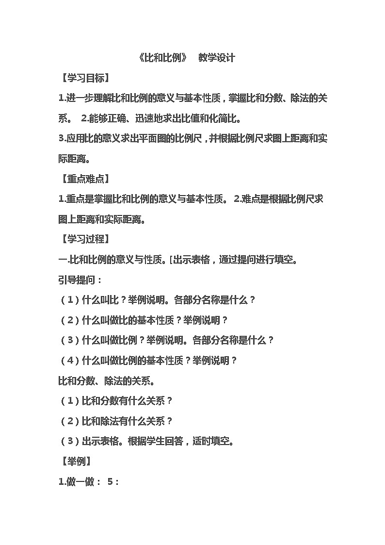西师大版六年级下册数学 总复习 数与代数 比和比例 教案01