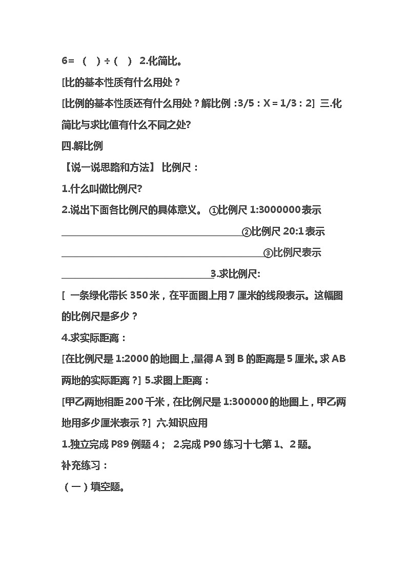 西师大版六年级下册数学 总复习 数与代数 比和比例 教案02