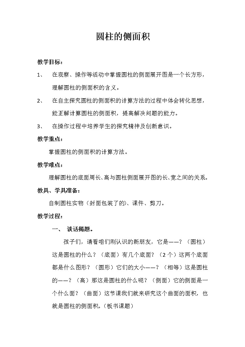 西师大版六年级下册数学 2.1.1圆柱的侧面积 教案第1页