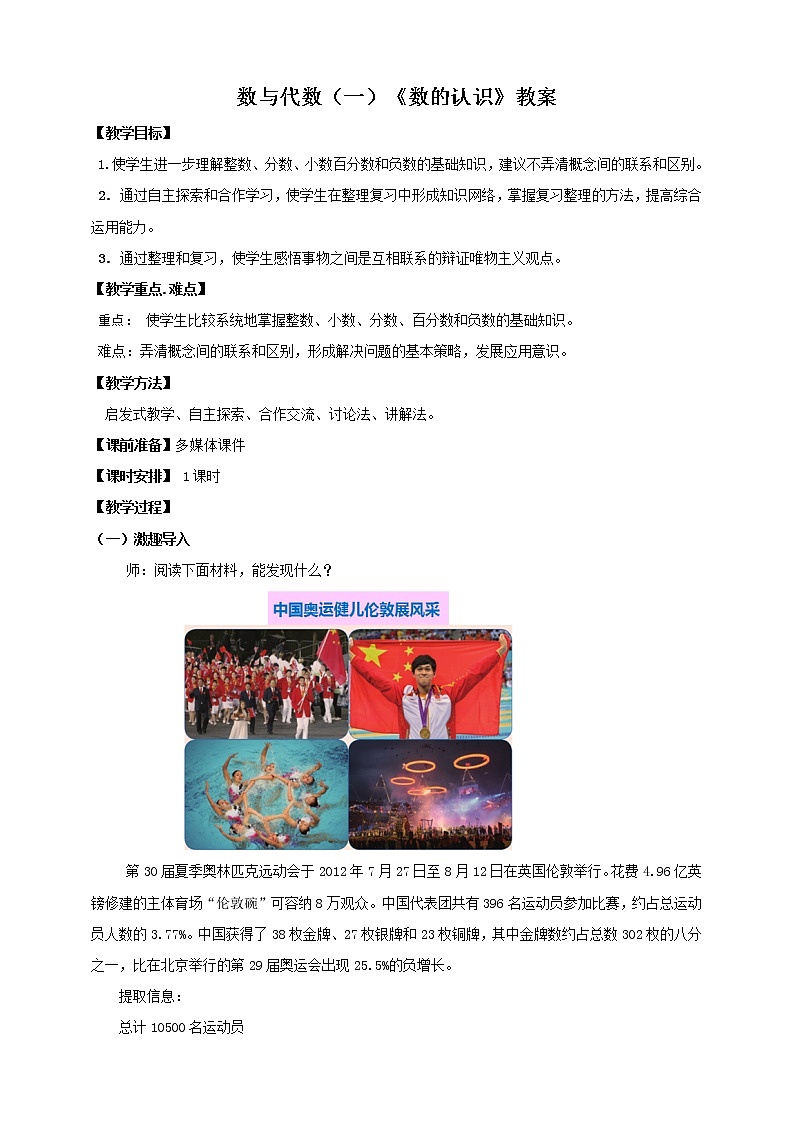 西师大版六年级下册数学 总复习 数与代数 数的认识（1） 教案01