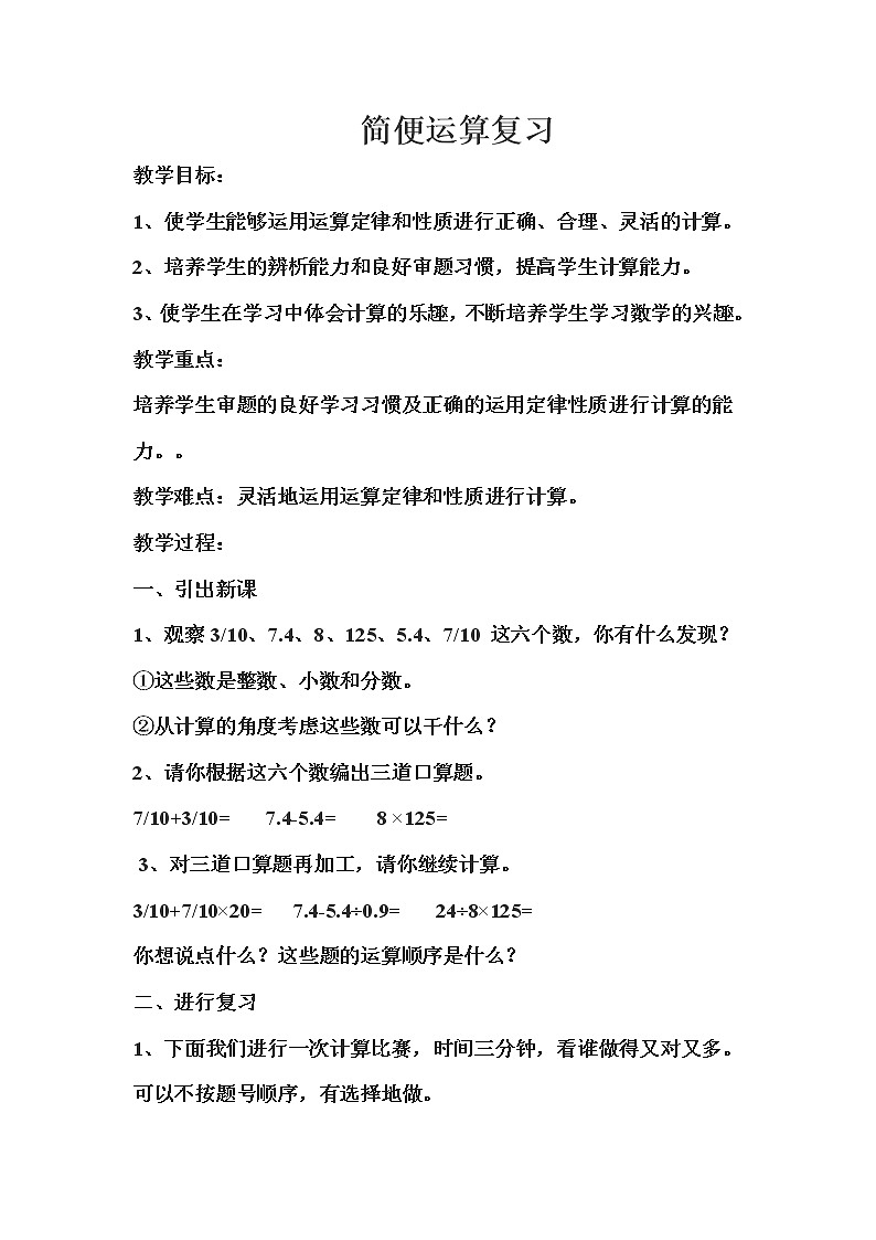 西师大版六年级下册数学 总复习 数与代数 简便运算 教案第1页