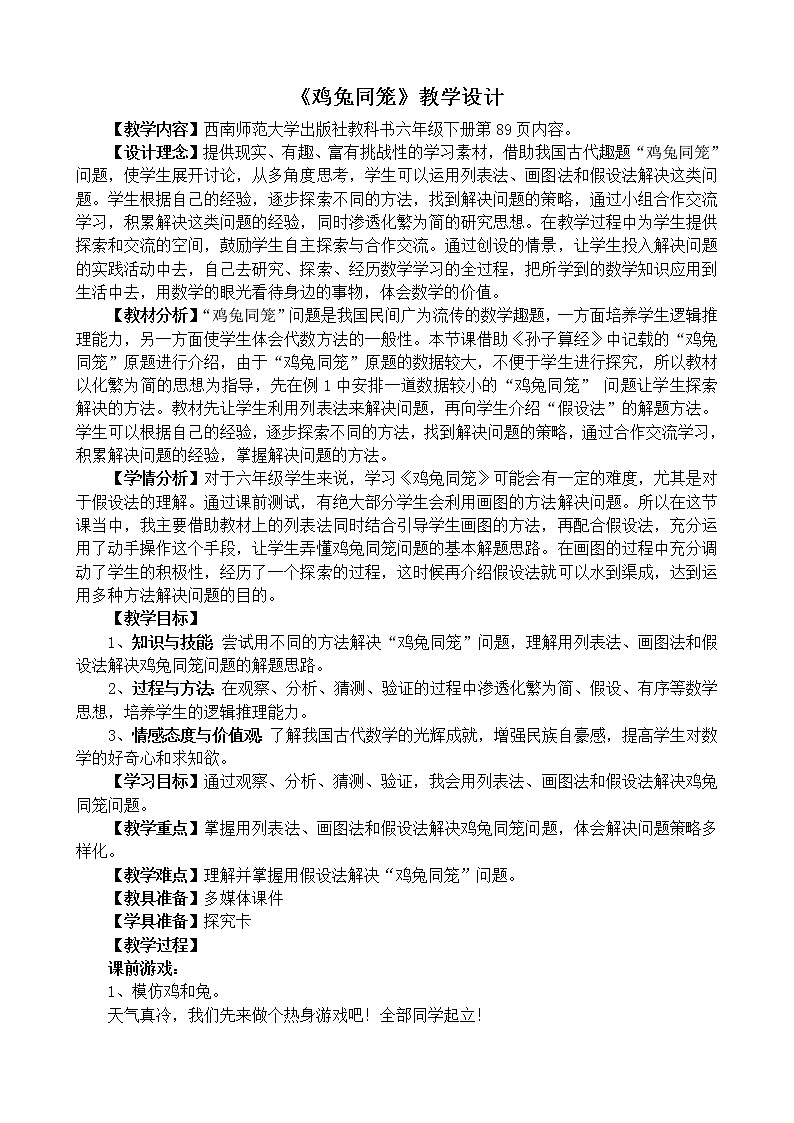 西师大版六年级下册数学 总复习 鸡兔同笼 教案01