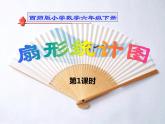 小学数学西师大版六年级下 4.1扇形统计图 课件