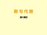 小学数学西师大版六年级下 总复习 数与代数 数的认识（1） 课件