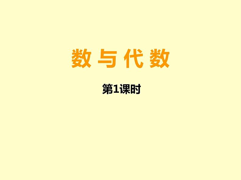 小学数学西师大版六年级下 总复习 数与代数 数的认识（1） 课件第1页