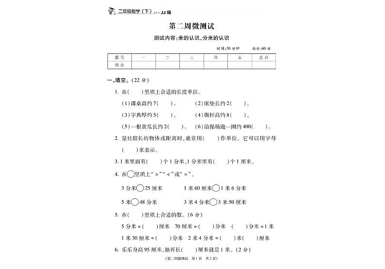 冀教版数学2下第二周微测试（无答案）第1页