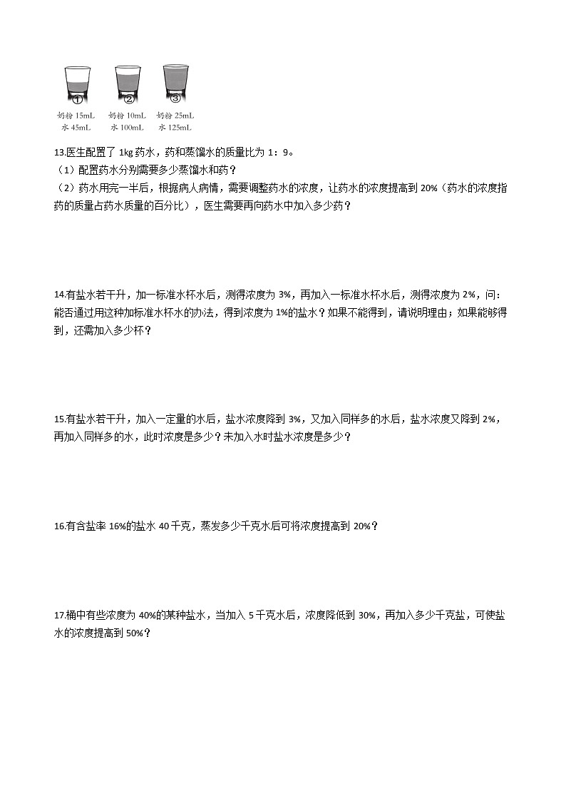 2022年小升初数学典型应用题专项复习（全国通用） 专题12：浓度问题（有答案，带解析）第2页