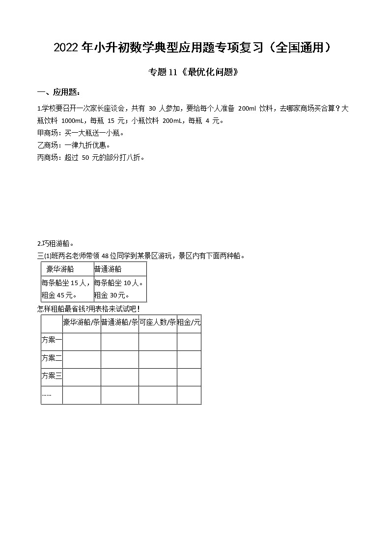 2022年小升初数学典型应用题专项复习（全国通用） 专题11：最优化问题（有答案，带解析）第1页