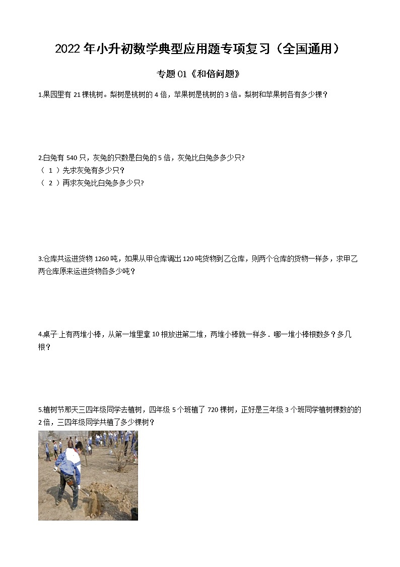 2022年小升初数学典型应用题专项复习（全国通用） 专题01：和倍问题（有答案，带解析）第1页