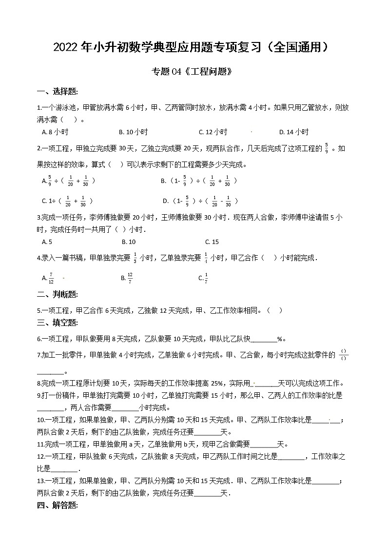 2022年小升初数学典型应用题专项复习（全国通用） 专题04：工程问题（有答案，带解析）第1页