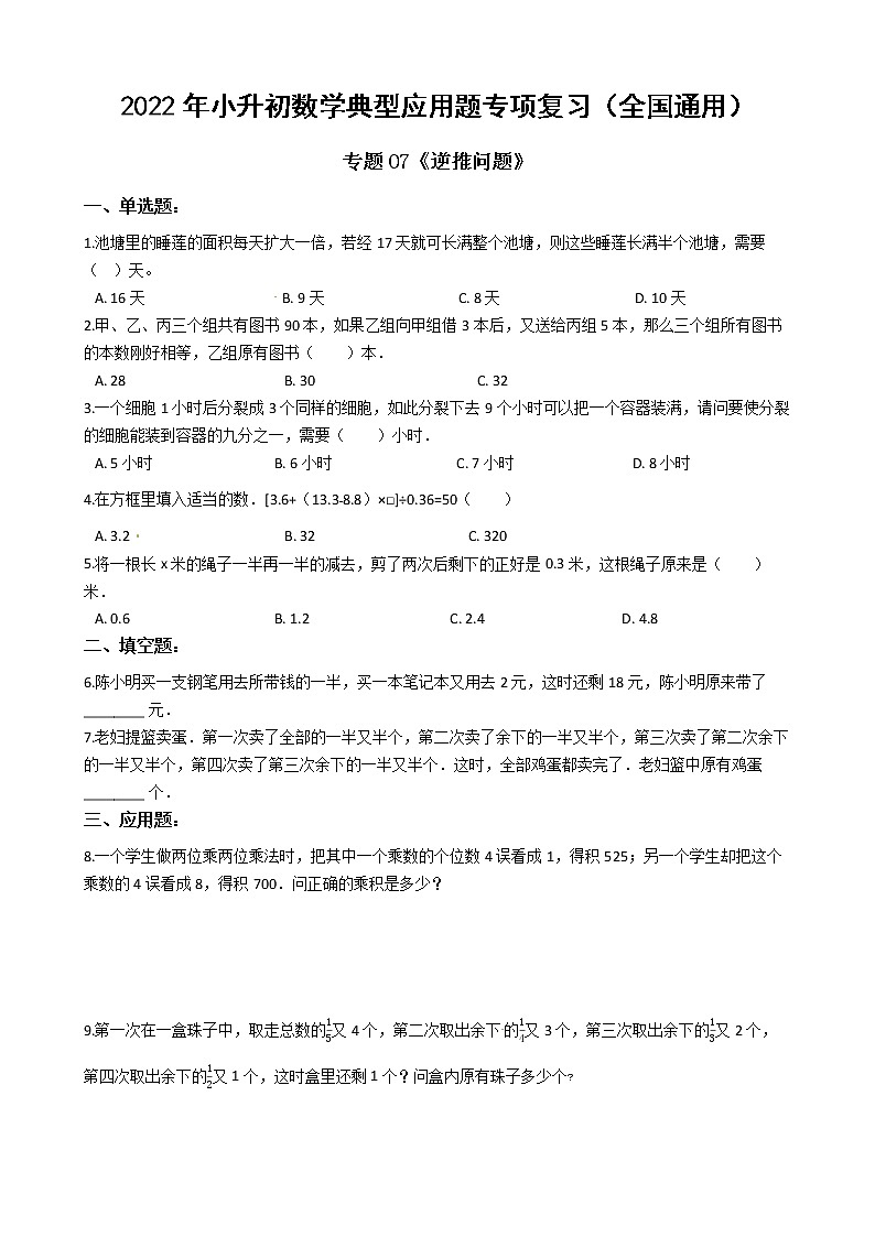 2022年小升初数学典型应用题专项复习（全国通用） 专题07：逆推问题（有答案，带解析）第1页