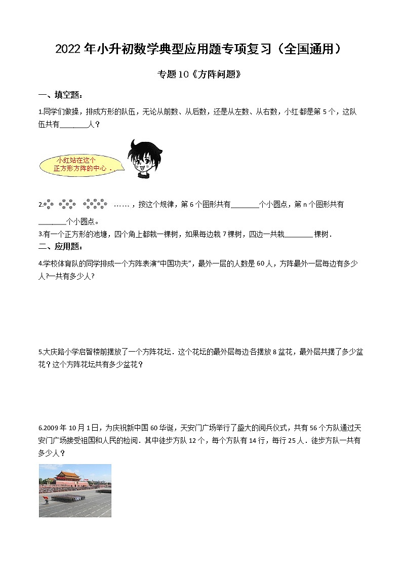 2022年小升初数学典型应用题专项复习（全国通用） 专题10：方阵问题（有答案，带解析）第1页