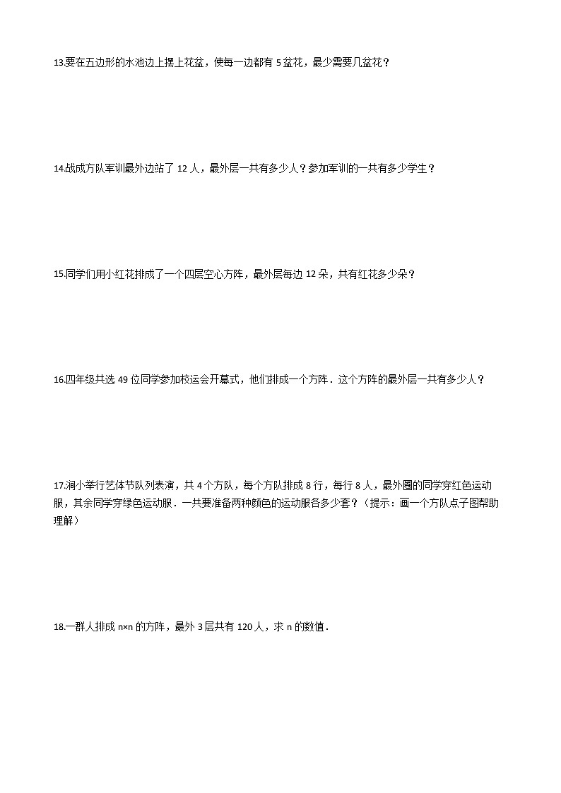 2022年小升初数学典型应用题专项复习（全国通用） 专题10：方阵问题（有答案，带解析）第3页