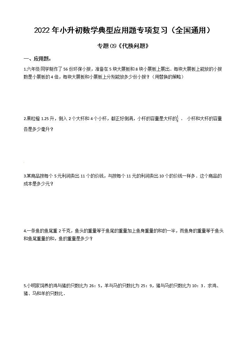 2022年小升初数学典型应用题专项复习（全国通用） 专题09：代换问题（有答案，带解析）第1页