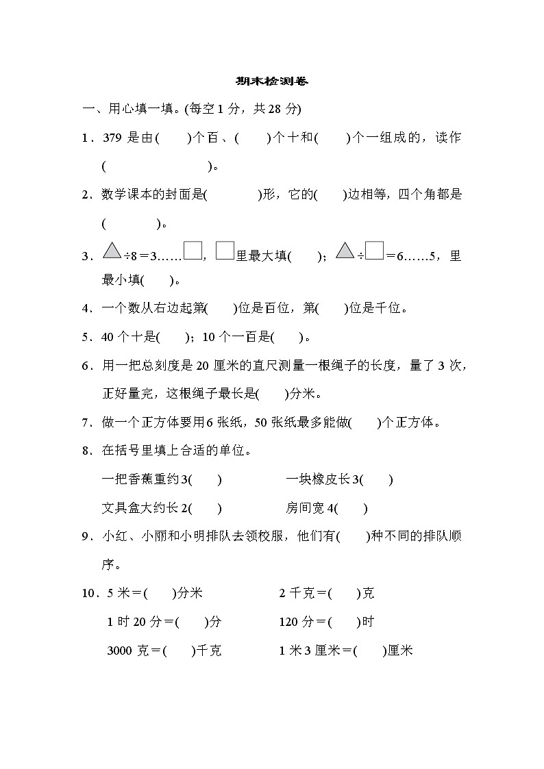 冀教版二年级下册期末检测卷第1页