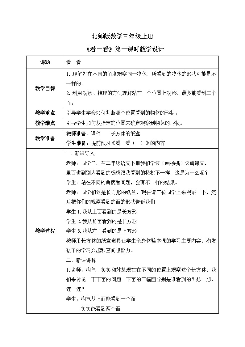 《看一看（一）》课件+教案+练习01