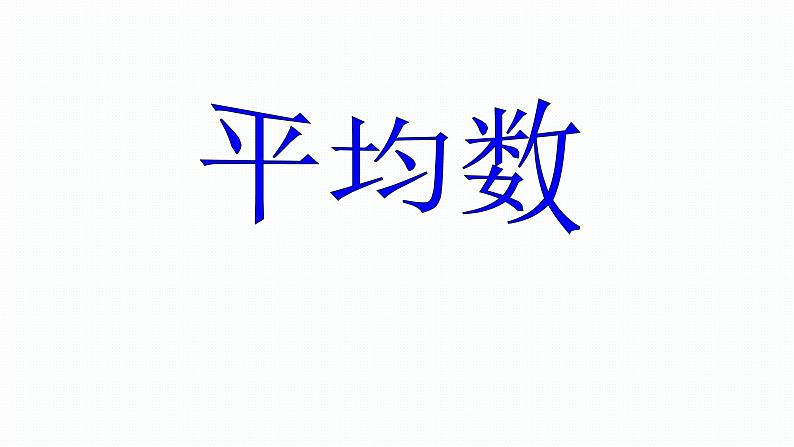 四年级下册数学课件 7.2 平均数 北京版 24张第1页