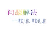 四年级下册数学课件-1.4   解决问题 ▏沪教版 （21张PPT）
