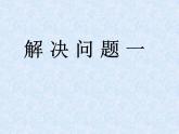 四年级下册数学课件-1.4   解决问题 ▏沪教版（共18张PPT）