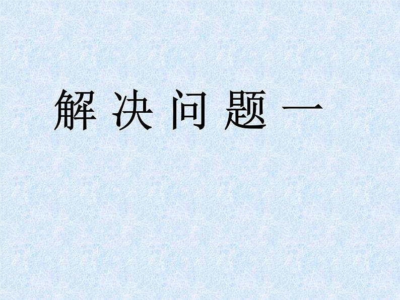 四年级下册数学课件-1.4   解决问题 ▏沪教版（共18张PPT）第1页