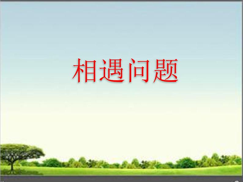 四年级下册数学课件-1.4   解决问题-相遇问题 ▏沪教版第1页