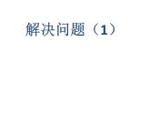 四年级下册数学课件-1.4   解决问题 ▏沪教版
