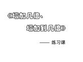 四年级下册数学课件-1.4   解决问题 ▏沪教版