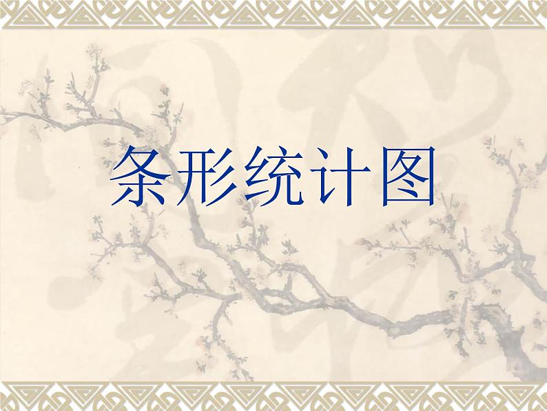 四年级下册数学课件-8.1  条 形 统 计 图   ︳西师大版第1页