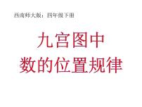 小学数学西师大版四年级下册探索规律教课内容ppt课件