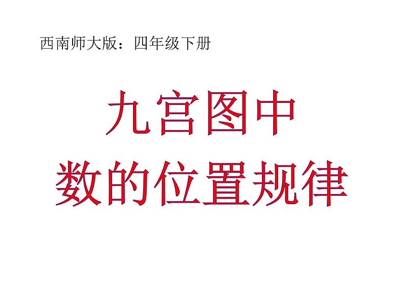 四年级下册数学课件-6.3 九宫图中数的位置规律    ︳西师大版01