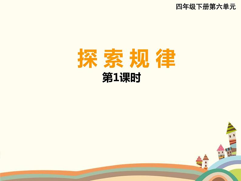 四年级下册数学课件-6.3  探 索 规 律   ︳西师大版01