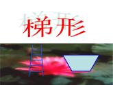 四年級(jí)下冊(cè)數(shù)學(xué)課件-6.2 梯形 ︳西師大版    (1)