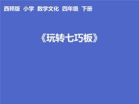 西师大版四年级下册第六单元 平行四边形和梯形探索规律示范课课件ppt