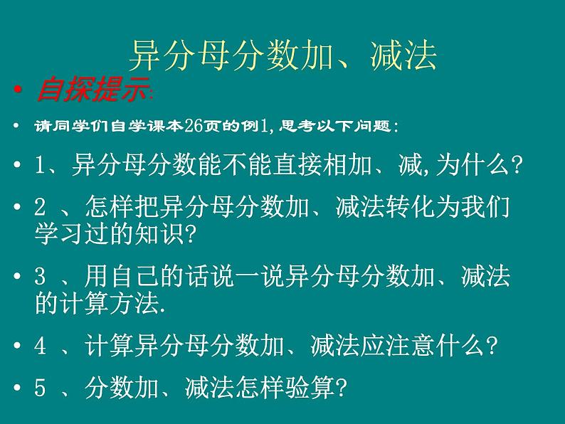 冀教版小学数学五下 2.4.1异分母分数加法和减法 课件06