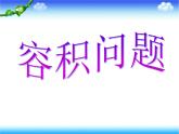冀教版小学数学五下 5.2.2容积问题 课件