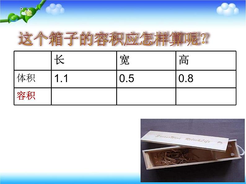 冀教版小学数学五下 5.2.2容积问题 课件08