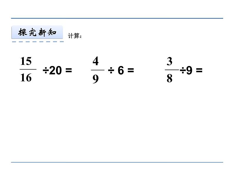 冀教版小学数学五下 6.1.2一个数除以分数 课件04