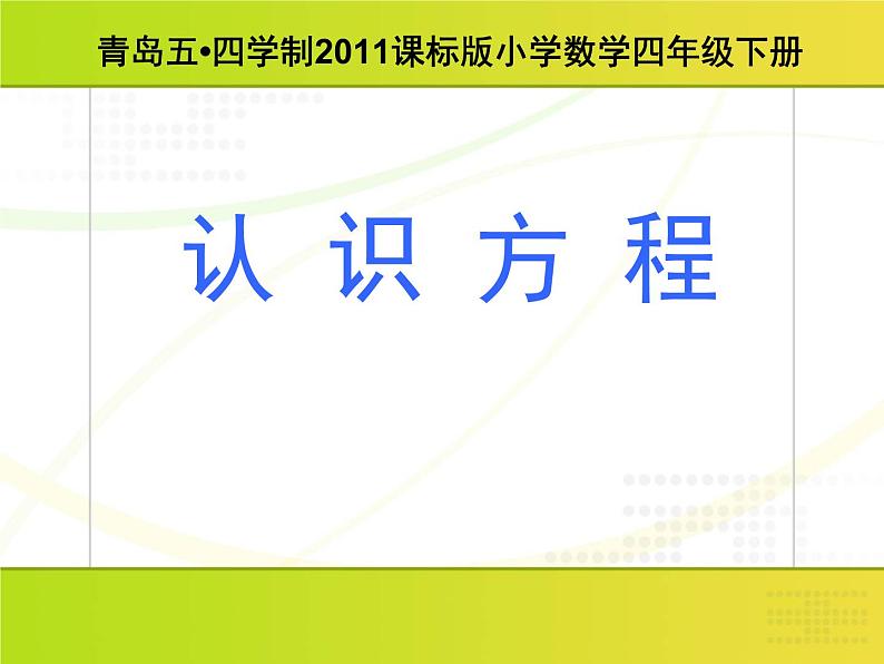 小学数学青岛版五四制四年级下册 1.1方程的意义 课件01