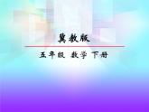 冀教版小学数学五下 2.1.1真分数、假分数和带分数 课件